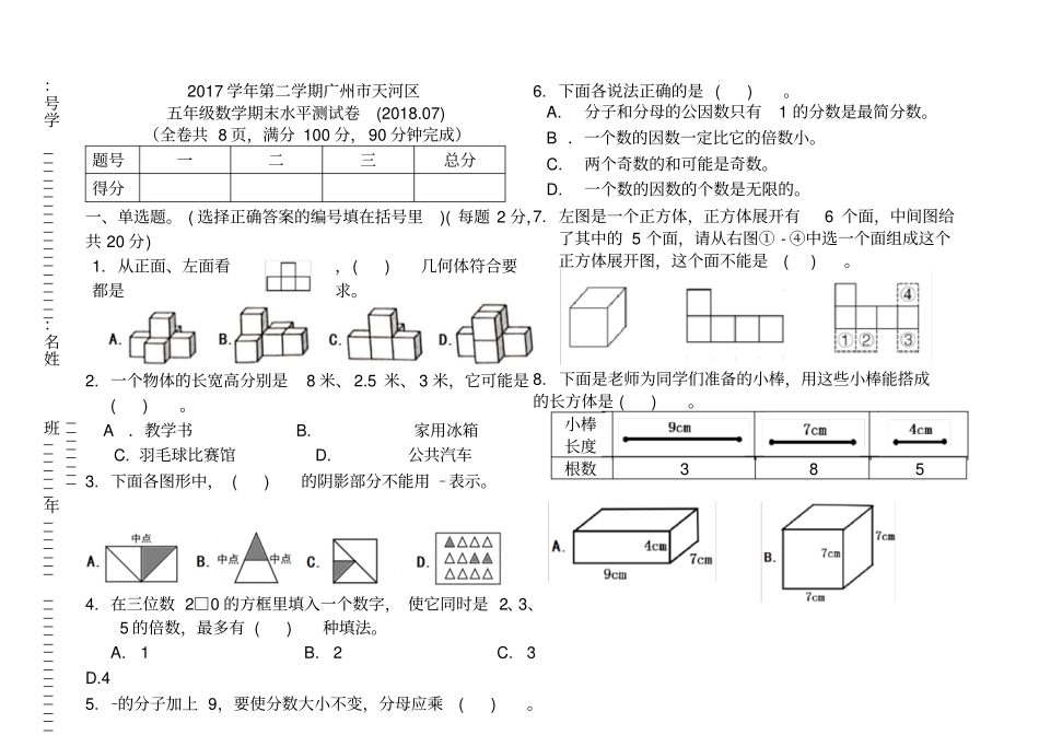 广州天河区2017-2018学年第二学期人教版五年级数学下册期末试卷_第1页