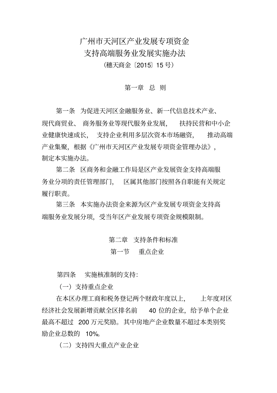 广州天河区产业发展专项资金_第1页
