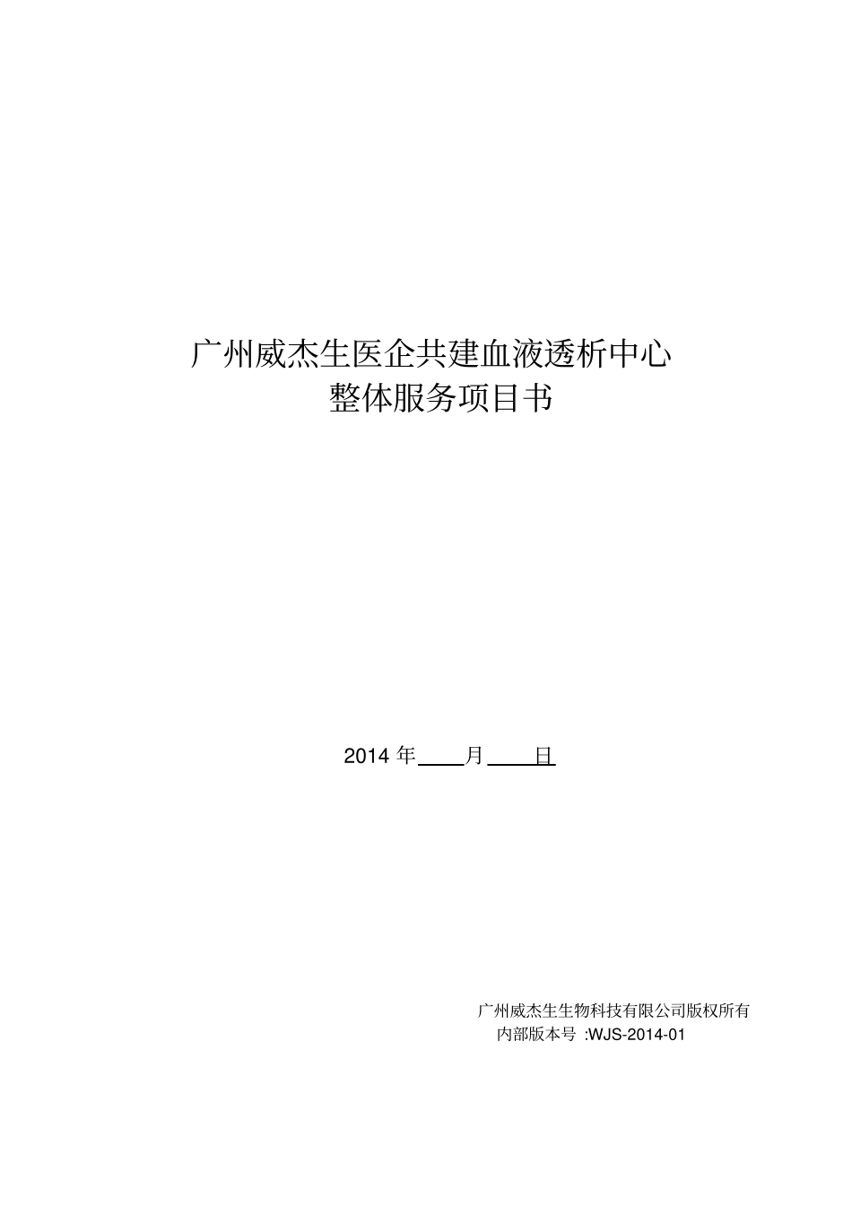 广州威杰生医企共建血液透析中心整体服务项目书_第1页