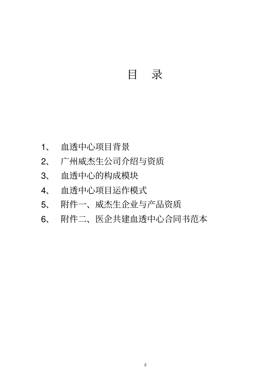 广州威杰生医企共建血液透析中心整体服务项目书_第2页