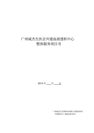 广州威杰生医企共建血液透析中心整体服务项目书