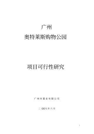 广州奥特莱斯购物公园项目可行性研究报告