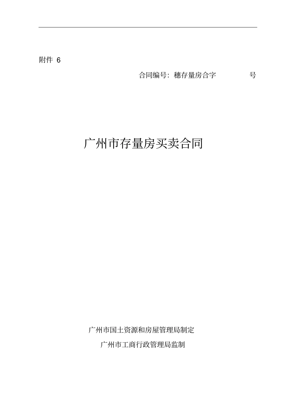 广州存量房买卖合同_第1页