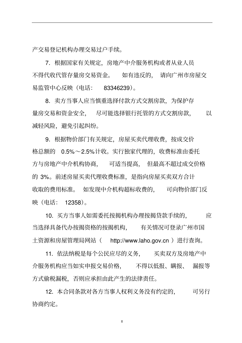 广州存量房买卖合同_第3页