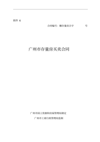 广州存量房买卖合同