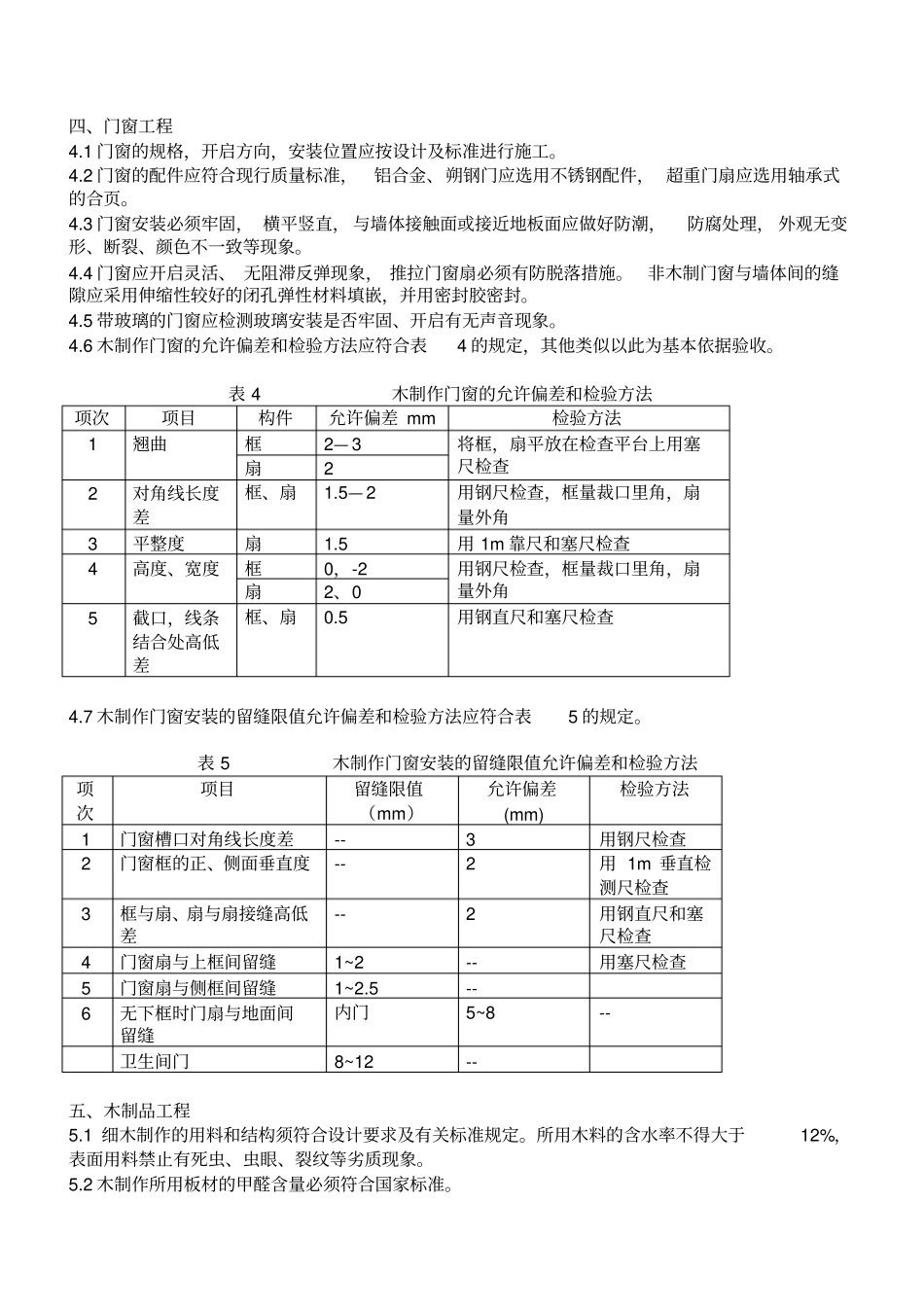 广州家庭居室装修工程质量验收标准_第3页
