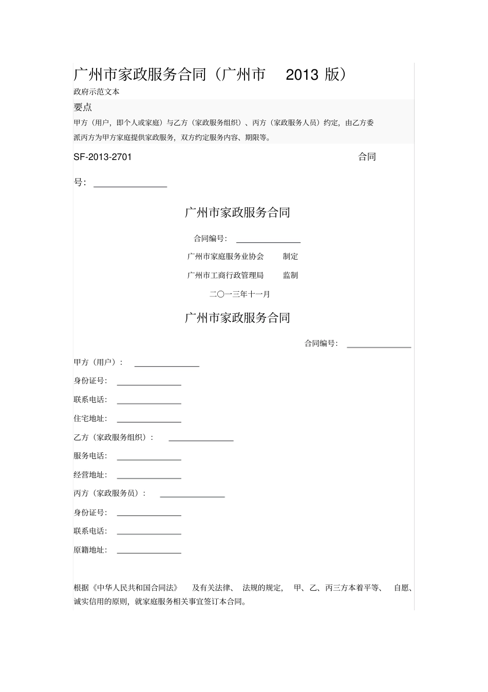 广州家政服务合同_第1页