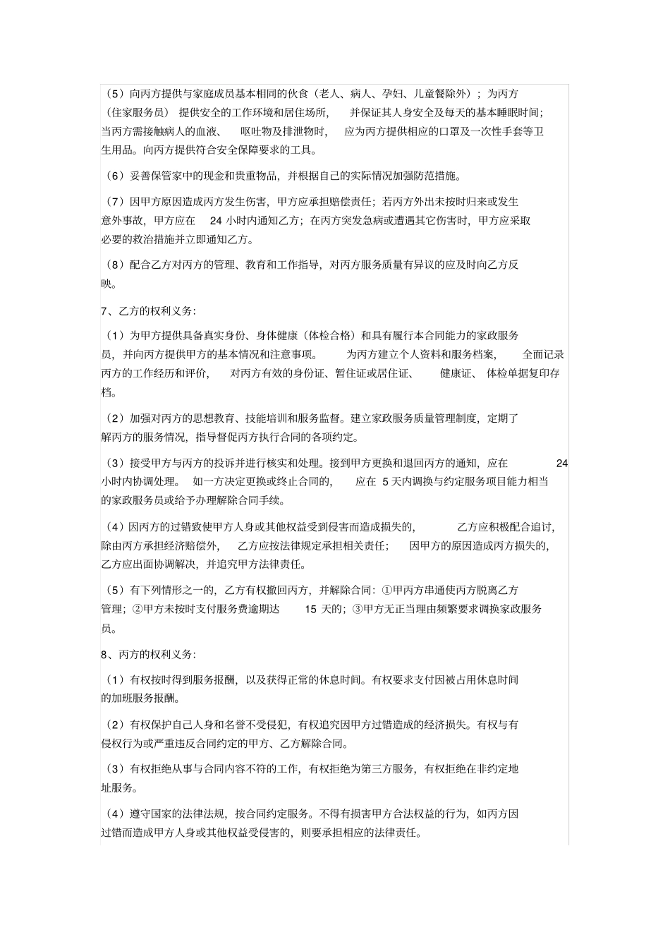 广州家政服务合同_第3页