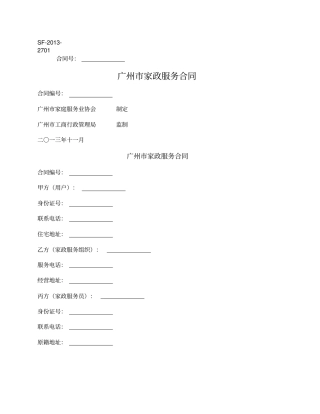 广州家政服务合同广州2013版