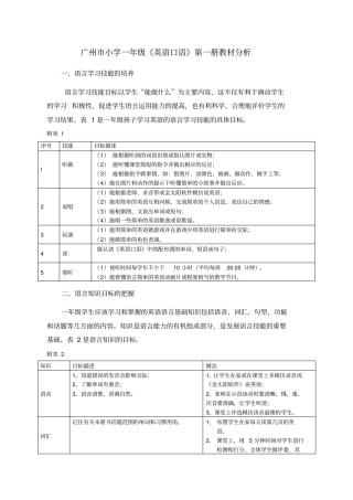 广州小学一年级英语口语第一册教材分析