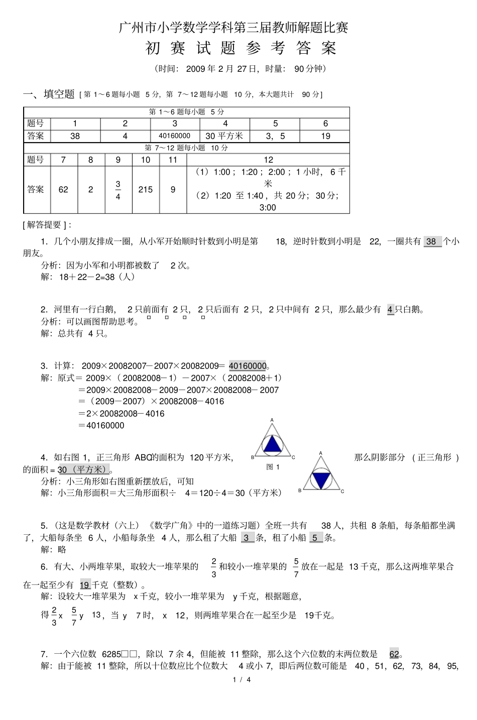 广州小学数学学科第三届教师解题比赛_第1页