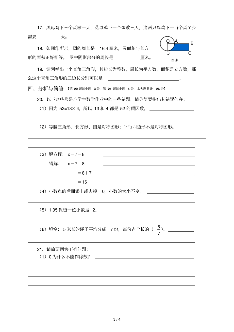 广州小学数学学科第五教师解题比赛初赛试题定_第3页