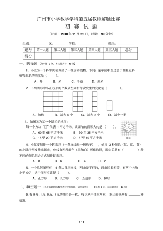 广州小学数学学科第五教师解题比赛初赛试题定