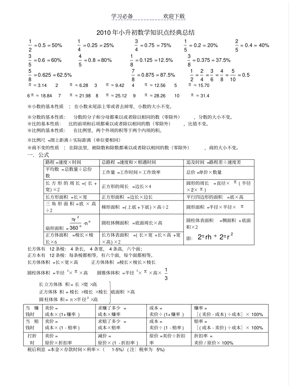 广州小升初数学知识点经典总结_第1页