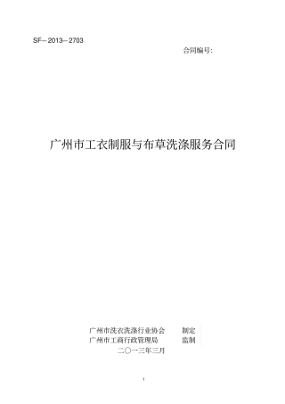 广州工衣制服与布草洗涤服务合同