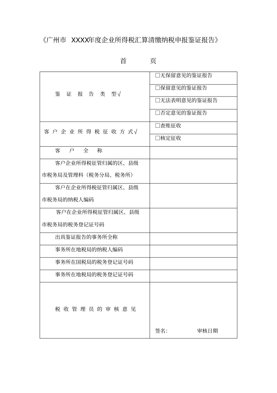 广州年企业所得税汇算清缴纳税申报鉴证报告适_第1页