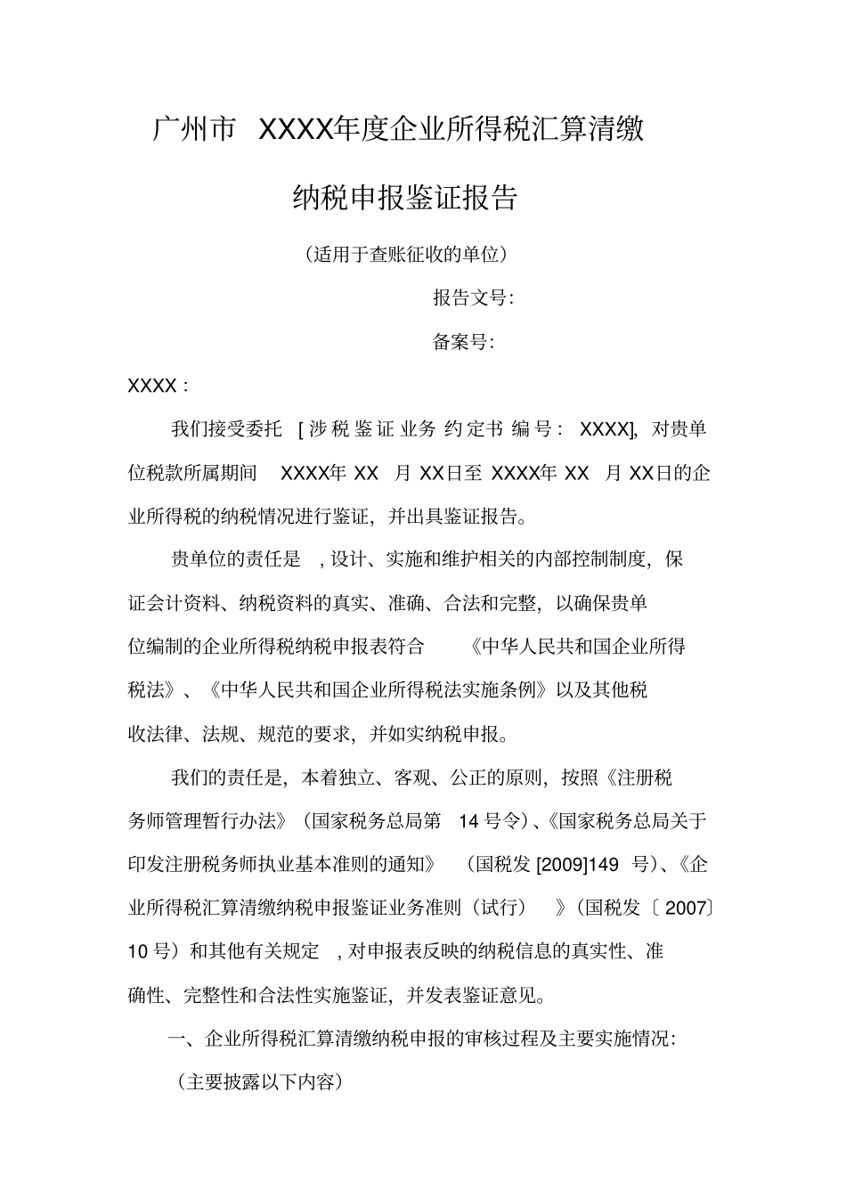 广州年企业所得税汇算清缴纳税申报鉴证报告适_第2页