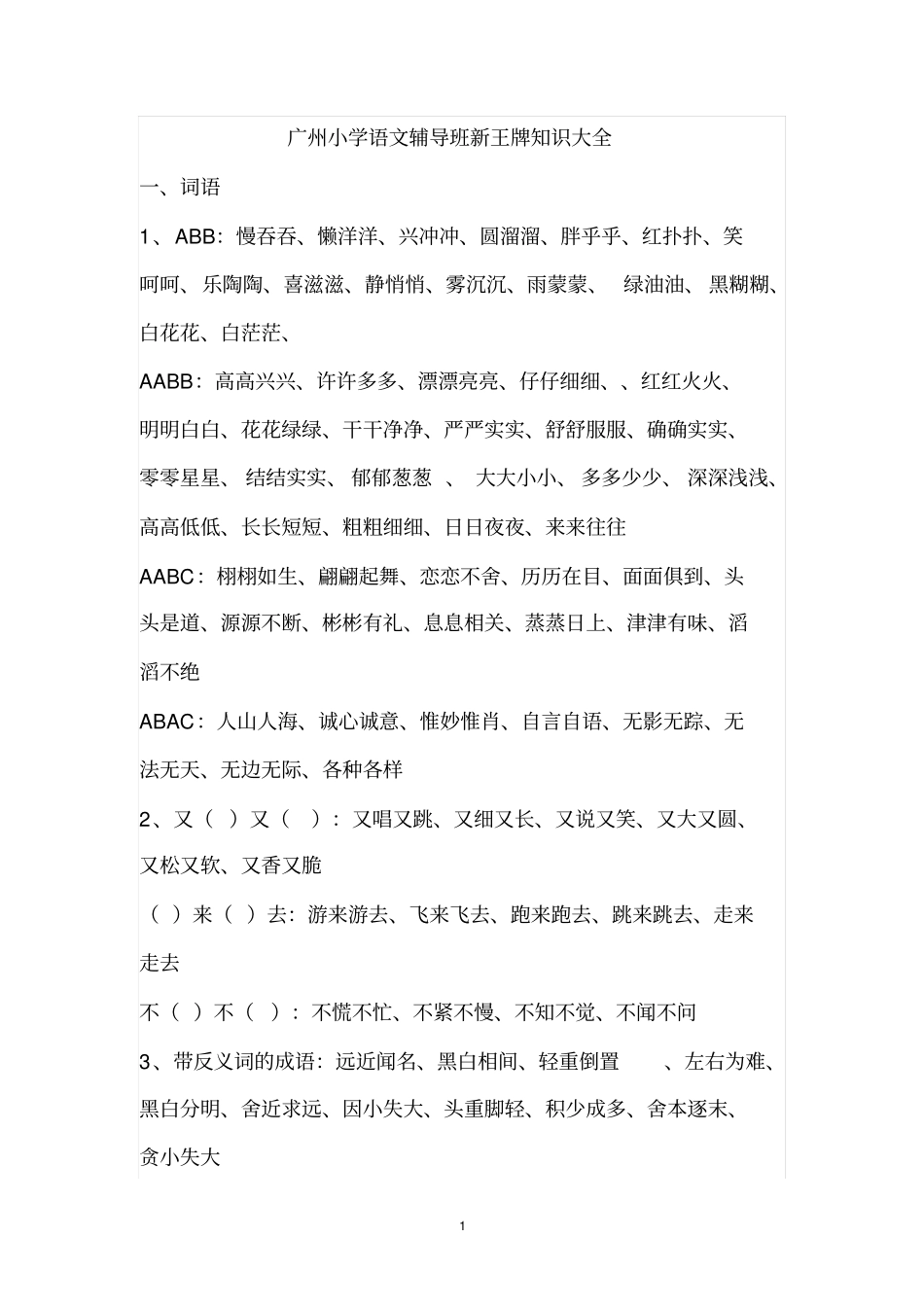 广州小学语文补习班新王牌语文知识大全汇总_第1页