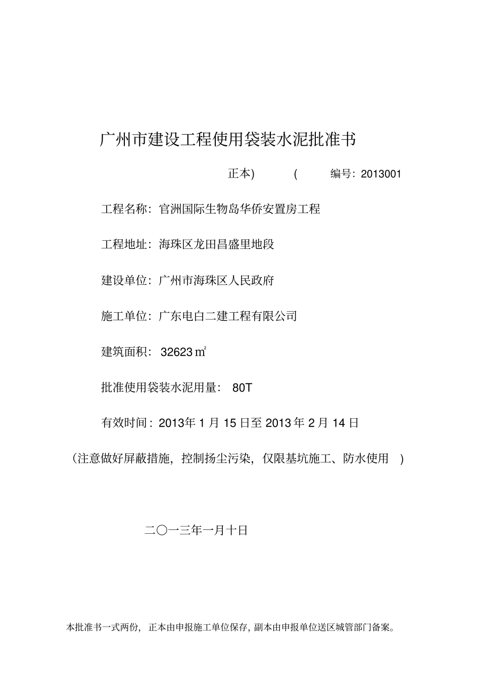 广州建设工程使用袋装水泥批准书_第1页
