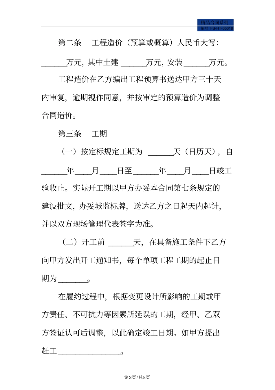 广州建设工程施工合同范本一_第3页