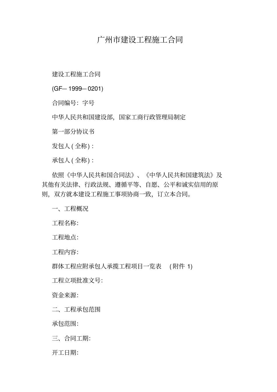 广州建设工程施工合同通用版_第1页