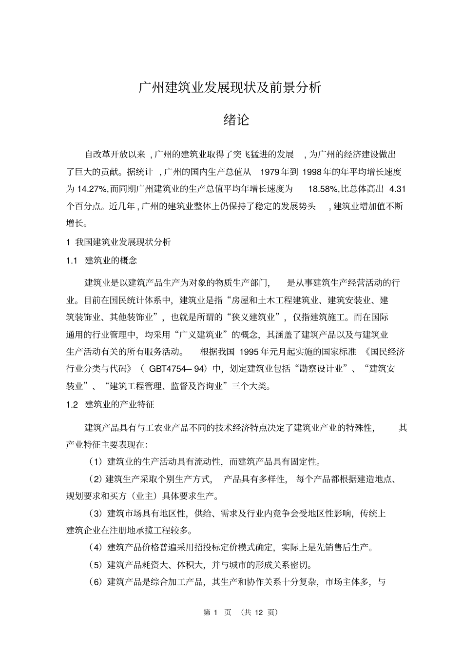 广州建筑业发展的现状和前景分析_第1页