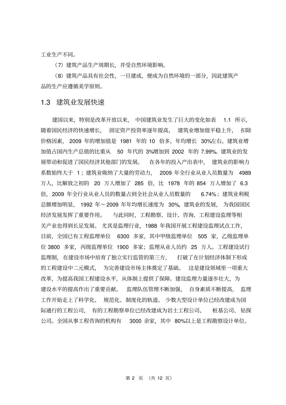 广州建筑业发展的现状和前景分析_第2页