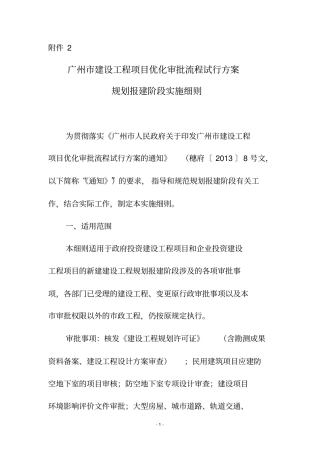 广州建设工程项目优化审批流程试行方案规划报建阶段实施细则分析