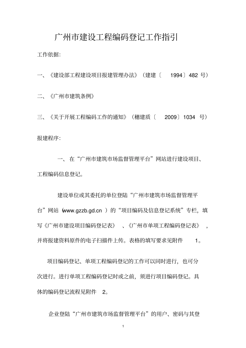 广州建设工程编码登记工作指引交易中心教材_第1页