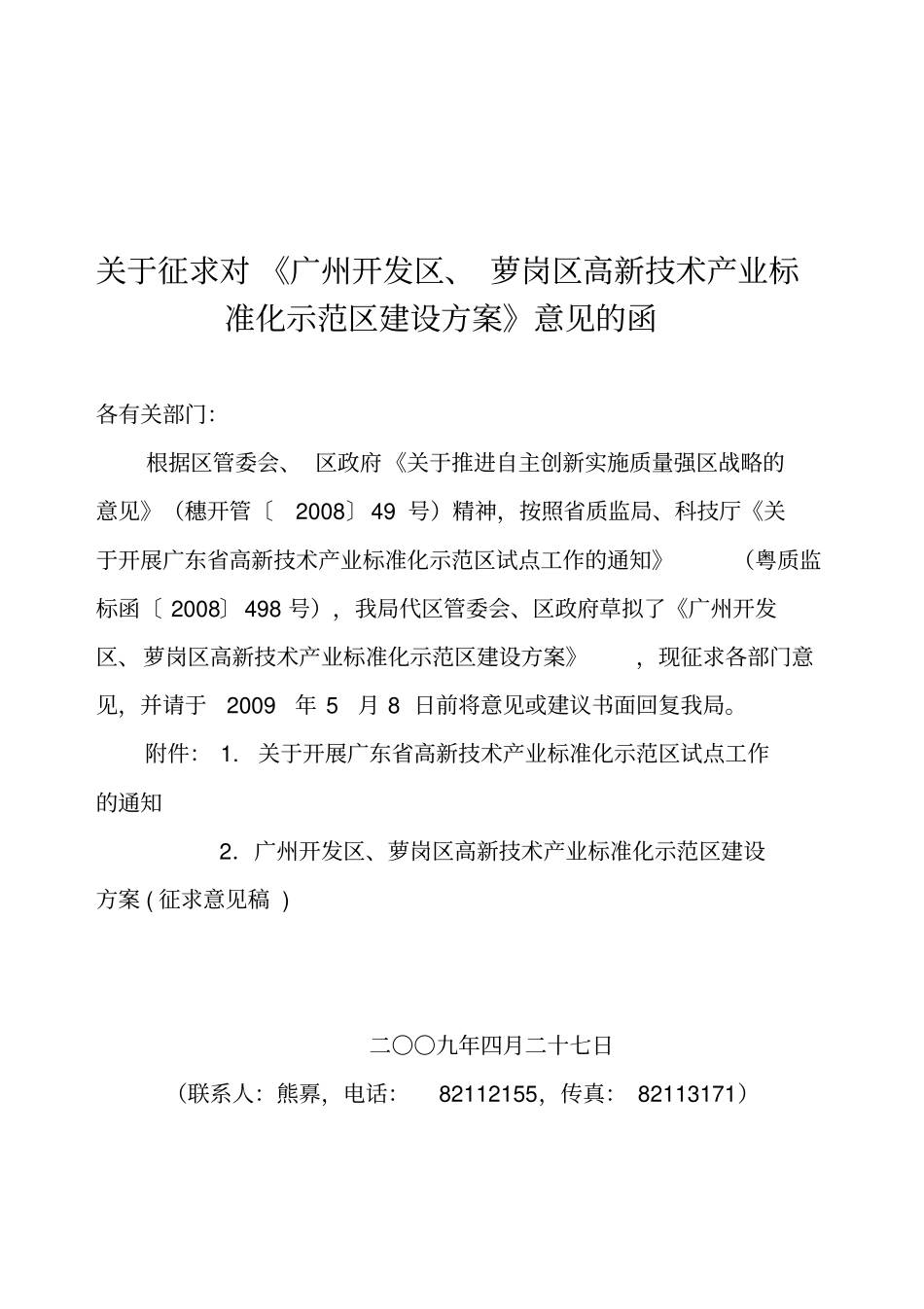 广州开发区、萝岗区高新技术产业标准化示范区建设方案征求意见_第1页