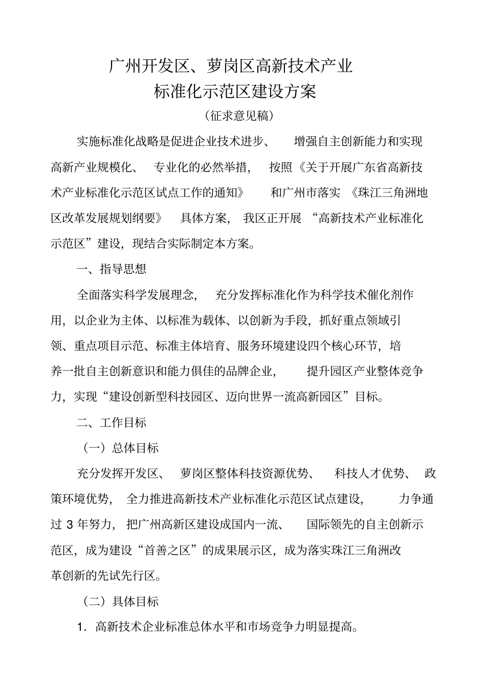 广州开发区、萝岗区高新技术产业标准化示范区建设方案征求意见_第2页
