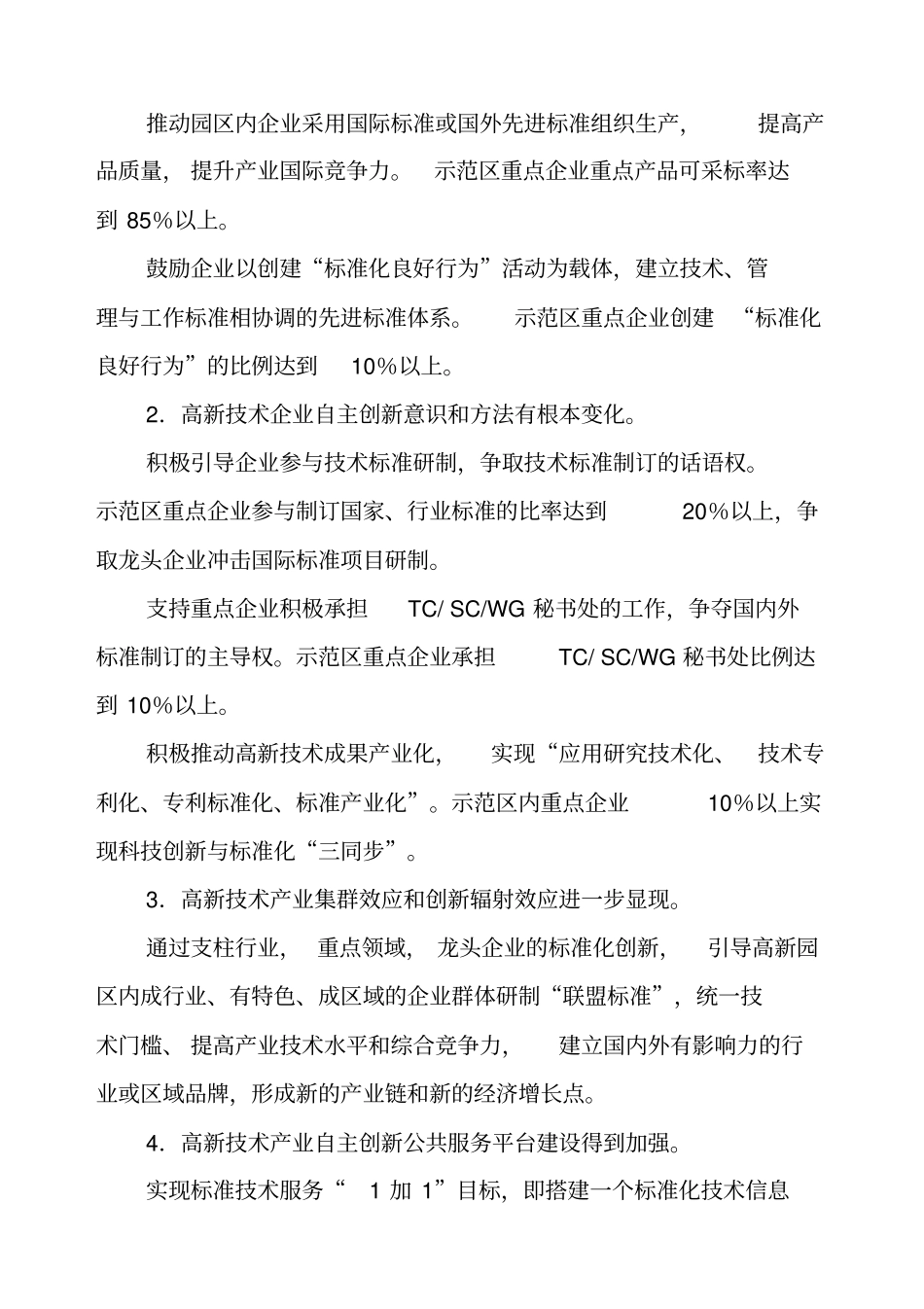 广州开发区、萝岗区高新技术产业标准化示范区建设方案征求意见_第3页