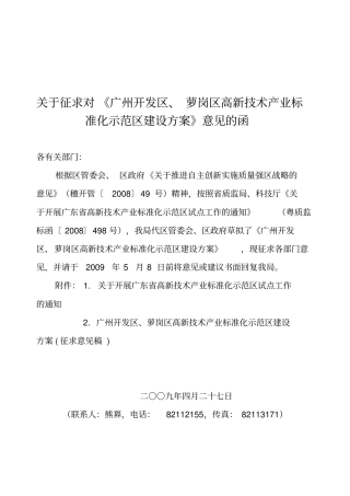 广州开发区、萝岗区高新技术产业标准化示范区建设方案征求意见