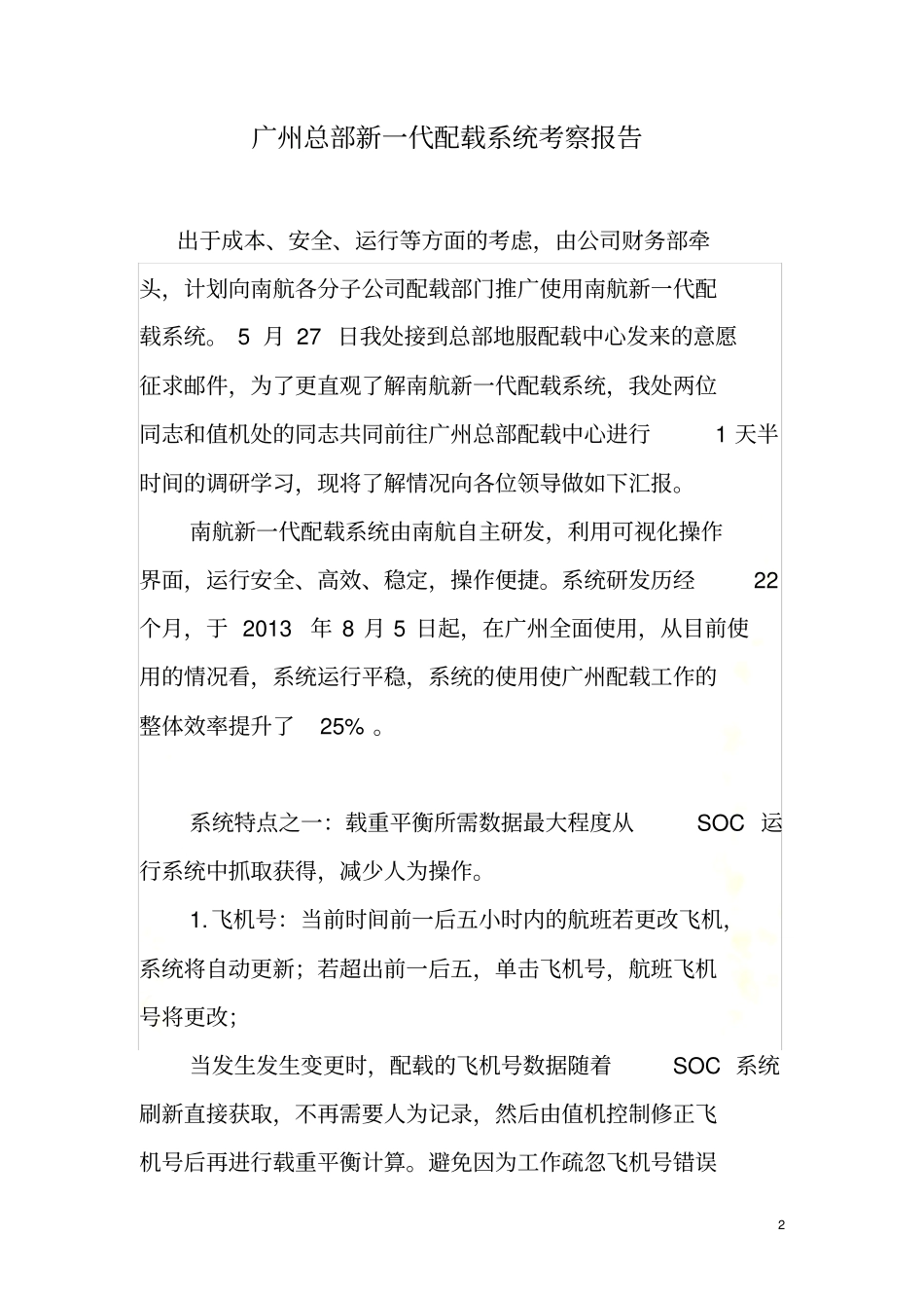 广州总部新一代配载系统考察报告_第2页