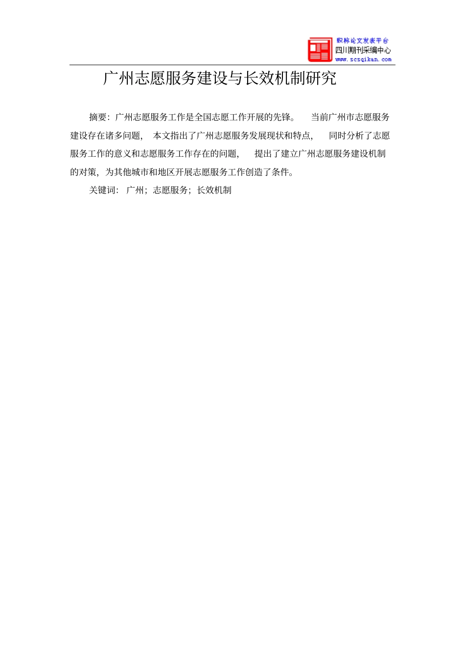 广州志愿服务建设和长效机制研究_第1页