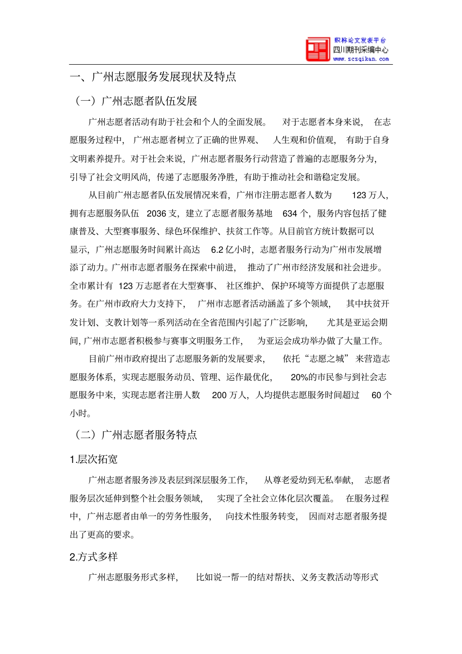 广州志愿服务建设和长效机制研究_第2页