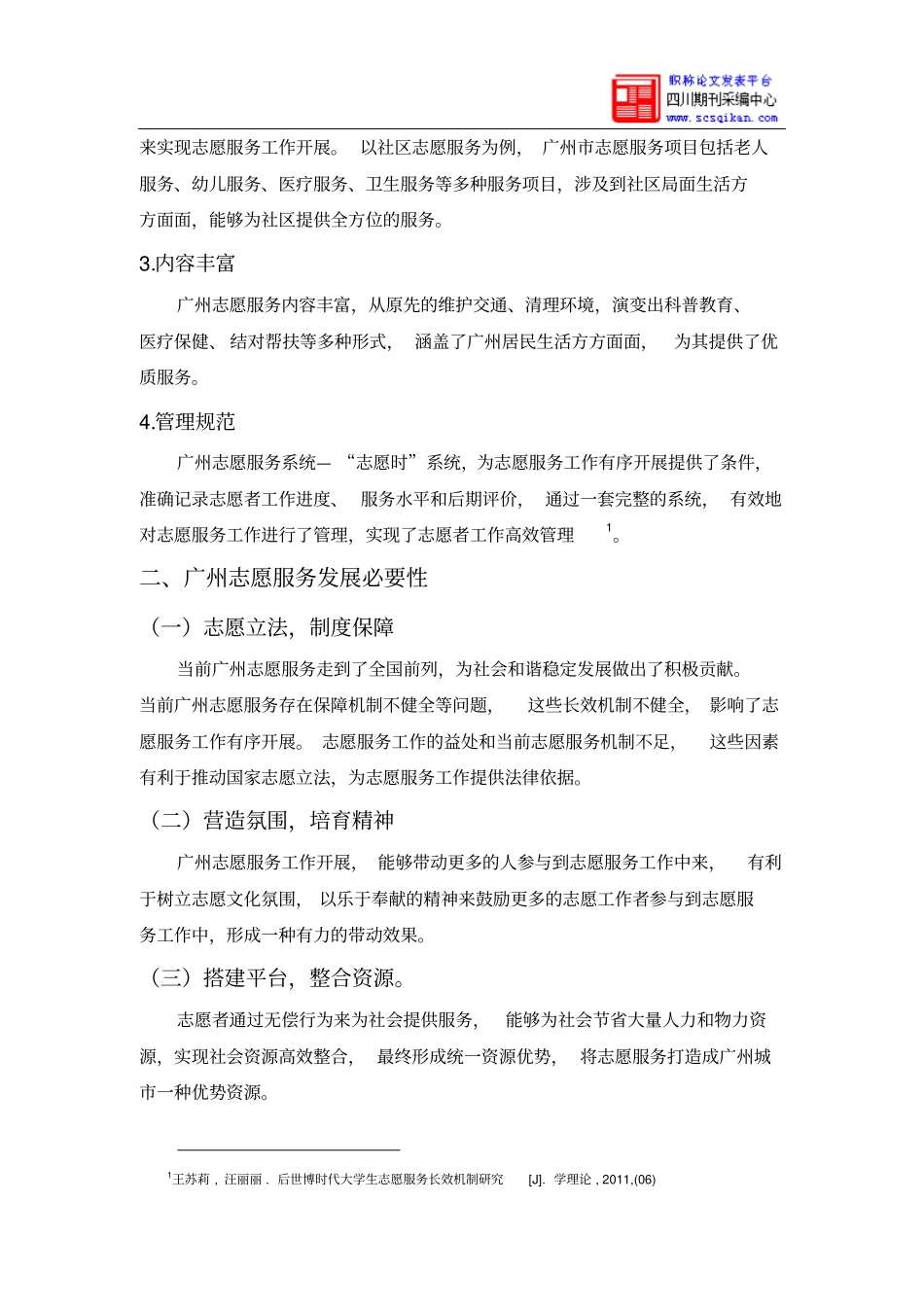 广州志愿服务建设和长效机制研究_第3页