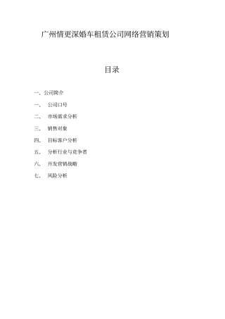 广州情更深婚车租赁公司网络营销策划
