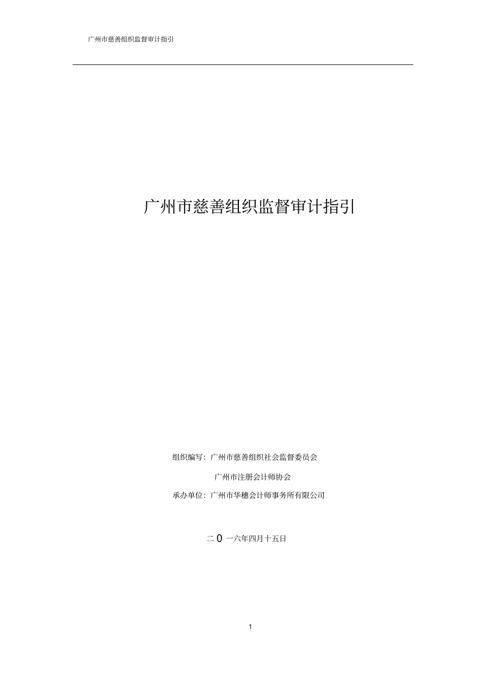 广州慈善组织监督审计指引_第1页