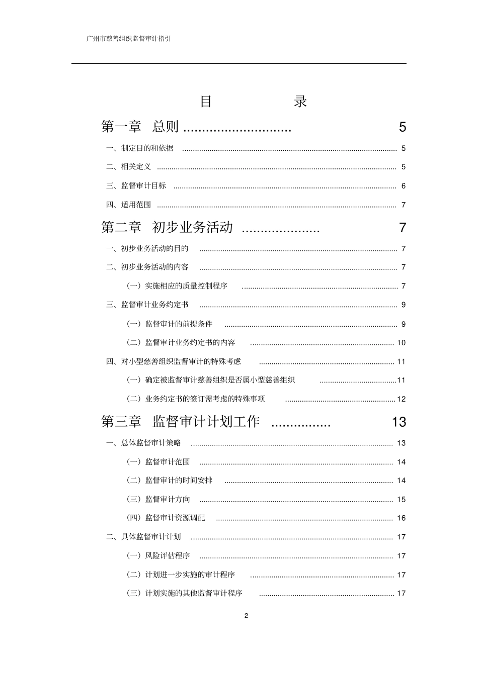 广州慈善组织监督审计指引_第2页