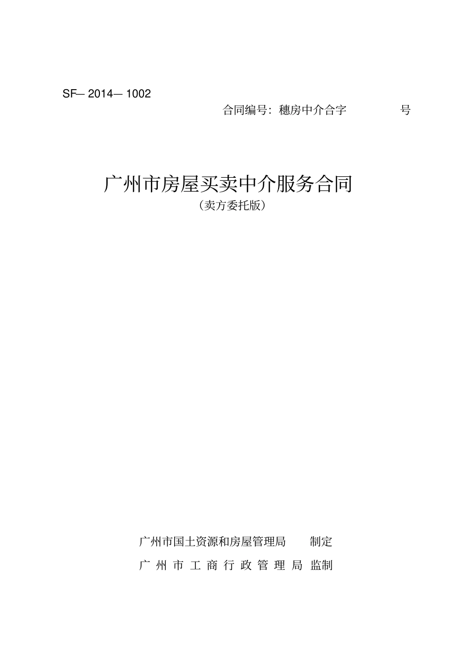 广州房屋买卖中介服务合同_第1页