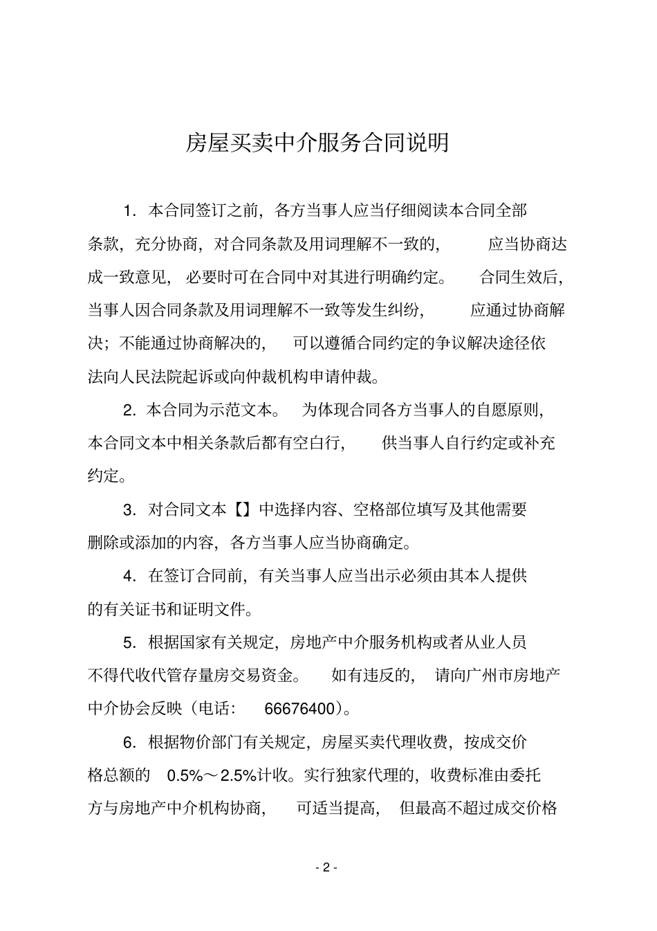 广州房屋买卖中介服务合同_第2页