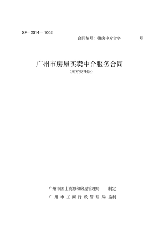 广州房屋买卖中介服务合同