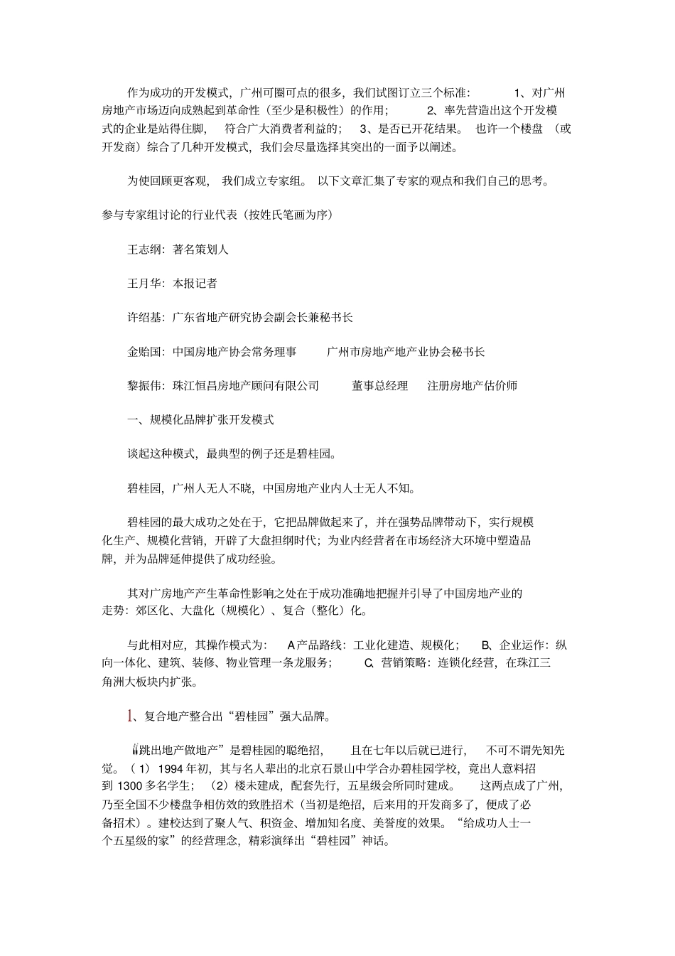 广州房地产十大开发模式介绍_第1页