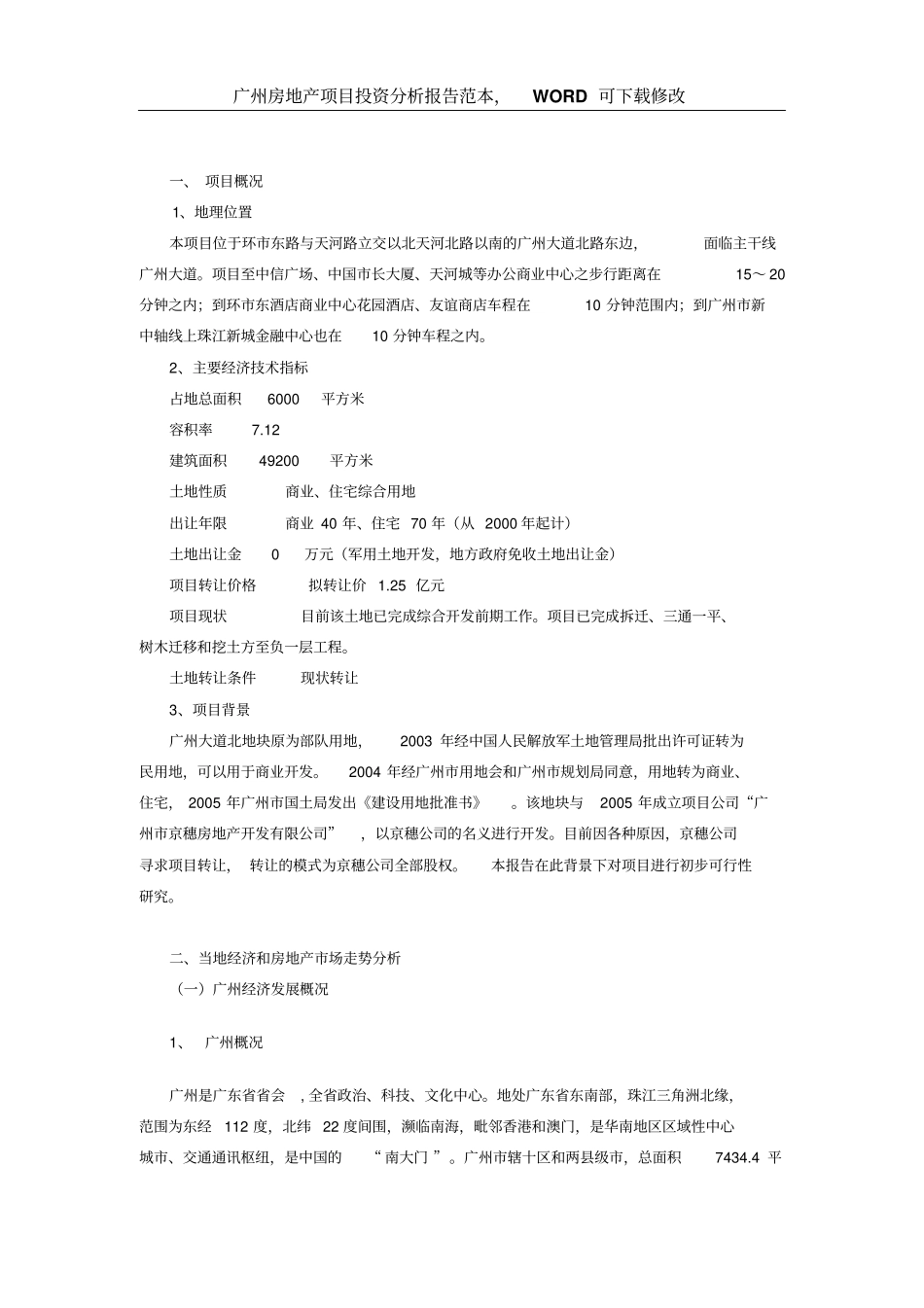 广州房地产环路项目前期投资策划报告范本10文档_第2页