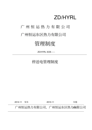 广州恒运热力有限公司停送电管理制度