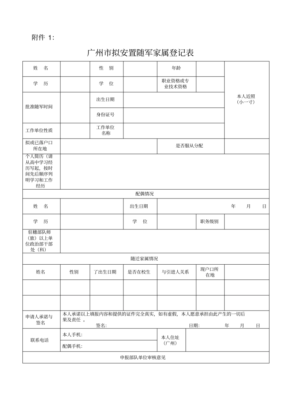 广州拟安置随军家属登记表_第1页