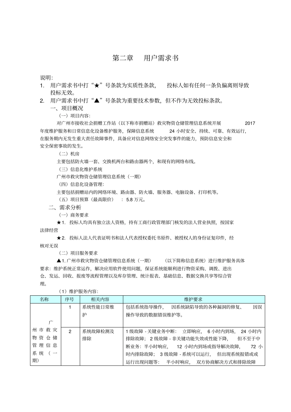 广州救灾物资仓储管理信息系统软硬件维护服务项目用户需_第3页