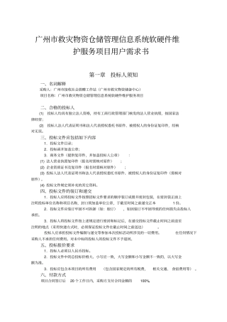 广州救灾物资仓储管理信息系统软硬件维护服务项目用户需