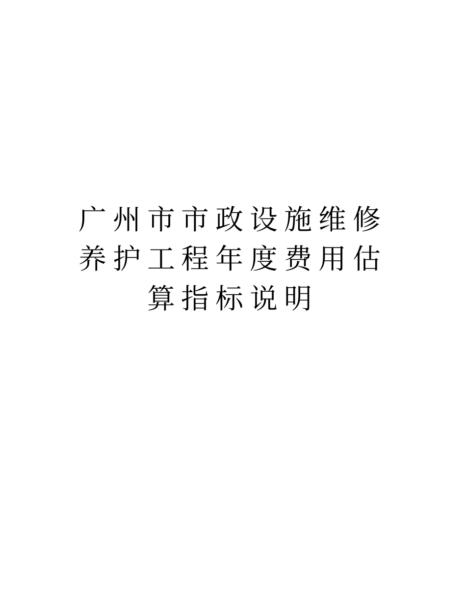 广州政设施维修养护工程年费用估算指标说明教学提纲_第1页